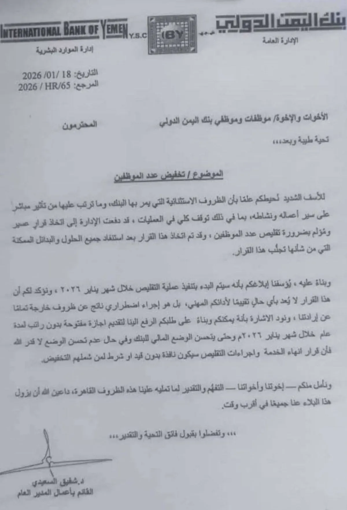 بنك اليمن الدولي يعلن تسريح موظفين بدءاً من 2026 إثر توقف عملياته