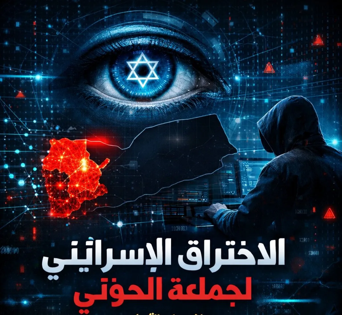 عن حجم الاختراق الإسرائيلي لجماعة الحوثي