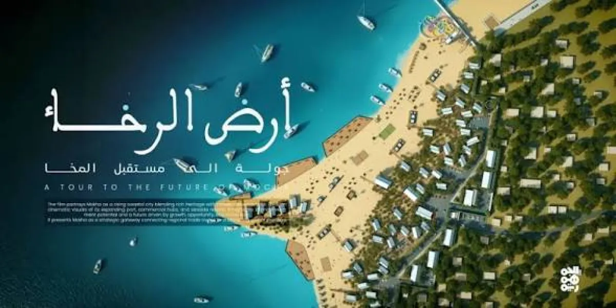 المخا كما لم تُرَ من قبل.. تحولات مدينة منسية على طريق النهوض