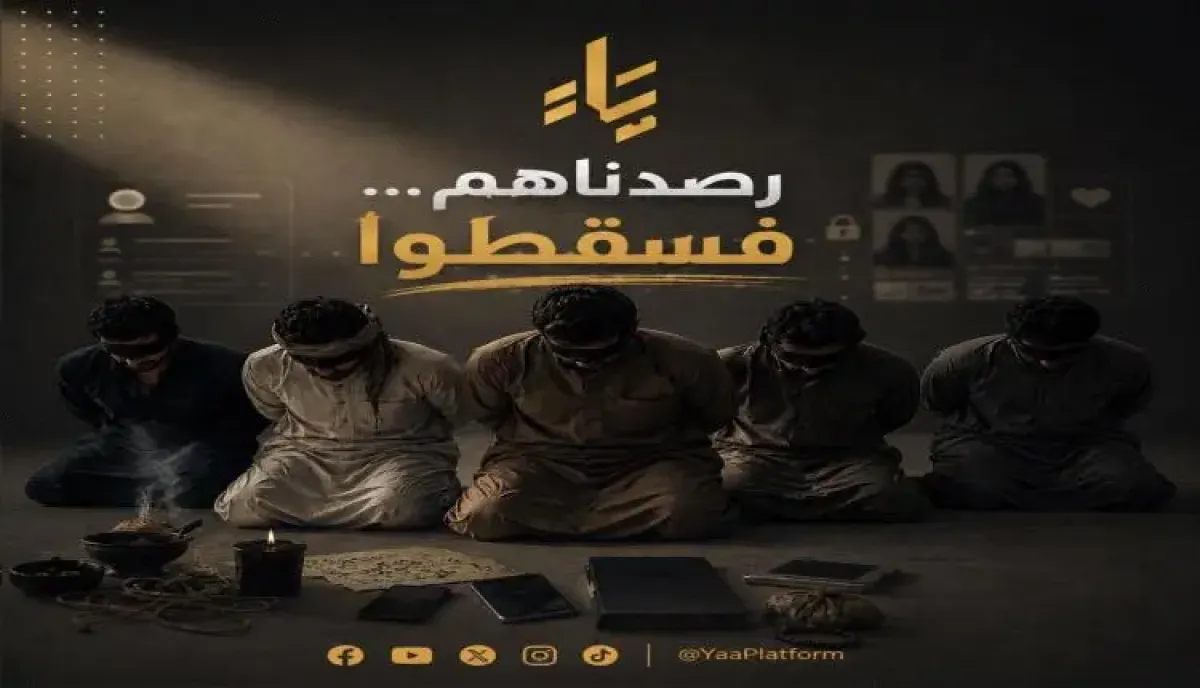 (منصة) تطيح بأخطر شبكة شعوذة وابتزاز.. تنشط في جروبات النساء وضحاياها من اليمن والخليج