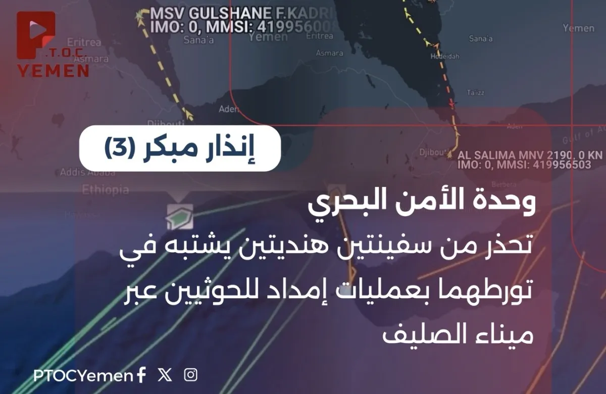 شاهد | إنذار مبكر (3): وحدة الأمن البحري تحذر من سفينتين هنديتين يشتبه في تورطهما بعمليات إمداد للحوثيين عبر ميناء الصليف | تفاصيله
