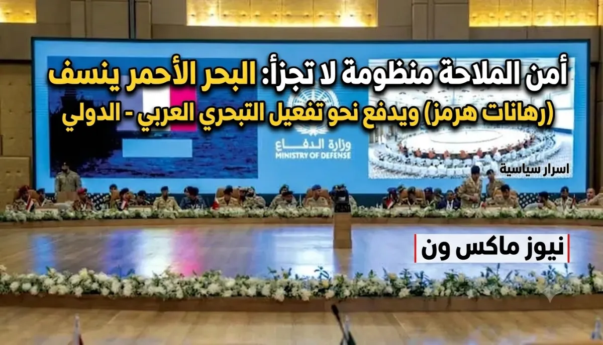 أمن الملاحة منظومة لا تجزأ: البحر الأحمر ينسف (رهانات هرمز) ويدفع نحو تفعيل التحالف البحري العربي - الدولي
