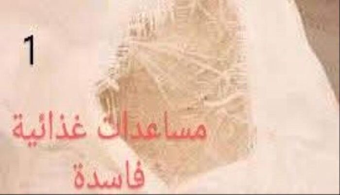 مسؤولون متورطون.. والموت يُوزّع بالمجان | فضيحة كبرى تهز تعز: مساعدات فاسدة وصفقات مشبوهة تفضح تواطؤ حكومي ومنظمات