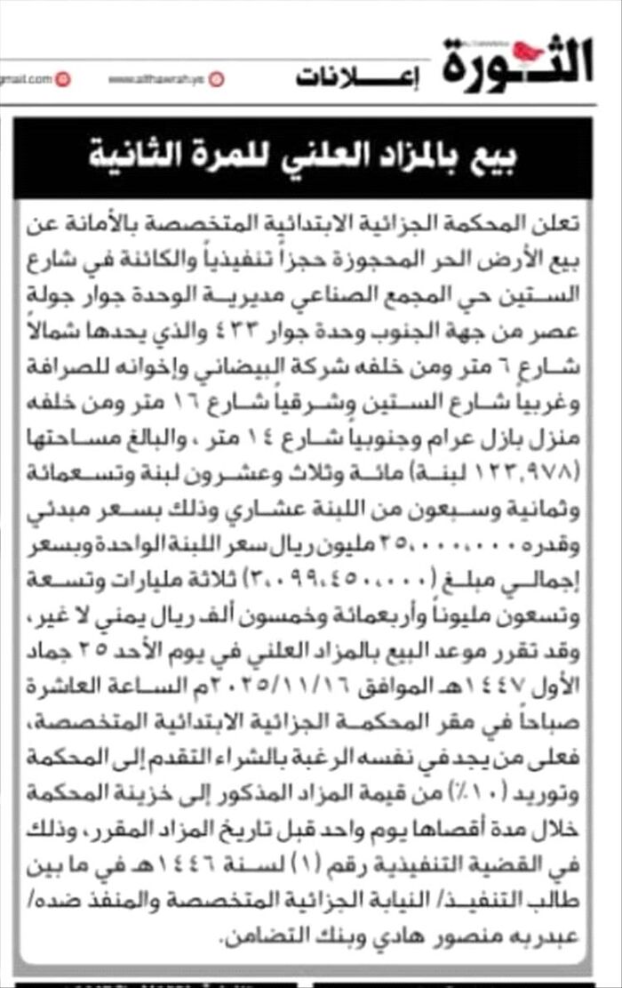 للمرة الثانية | الحوثيون يفتحون مزادًا لبيع ممتلكات الرئيس السابق وبنك التضامن | اعلان وتفاصيل
