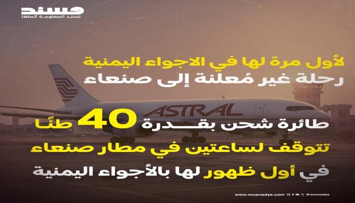 تحقيق يكشف تفاصيل رحلة غامضة | طائرة شحن ضخمة تهبط في صنعاء وتغادر بصمت.. شكوك حول عملية لوجستية غير معلنة للجماعة