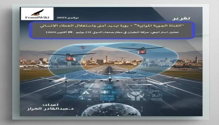 اخطر عمليات الاستغلال .. الحوثي يحول مطار صنعاء إلى قناة جوية سرية لتهريب السلاح والخبراء تحت غطاء الأمم المتحدة