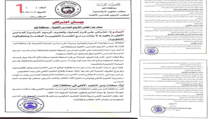 في تعز - المدارس الأهلية تتمرد على قرار السلطة.. مطالبات رسمية بإخضاعها بالقوة