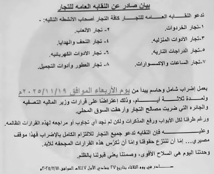 الاضراب التجاري يتوسع في العاصمة | 8 قطاعات تلتحق بإضراب أسواق صنعاء احتجاجاً على الجبايات الحوثية