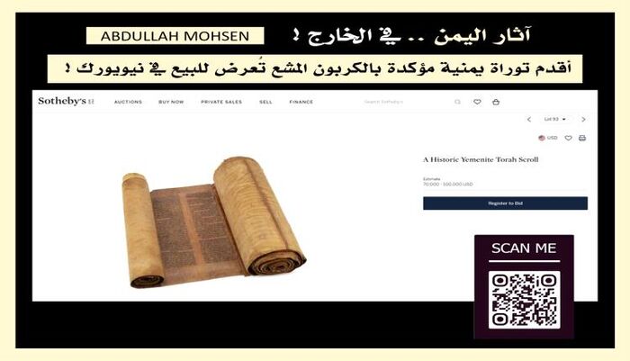 شاهد| بعد عشر سنوات على تهريب توراة صنعاء.. نسخة أقدم تُطرح للبيع في مزاد عالمي | تفاصيلها