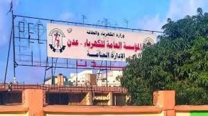 كهرباء عدن تعيد محطة المنصورة للخدمة بوقود سعودي وتعلن مناقصة لتشغيل محطات متوقفة